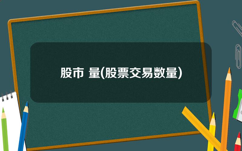 股市 量(股票交易数量)